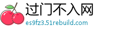 过门不入网